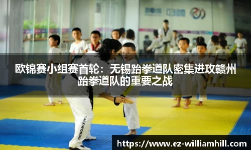 欧锦赛小组赛首轮:无锡跆拳道队密集进攻赣州跆拳道队的重要之战