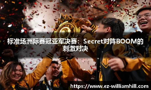 标准场洲际赛冠亚军决赛：Secret对阵BOOM的刺激对决