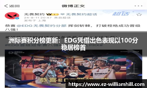 洲际赛积分榜更新:EDG凭借出色表现以100分稳居榜首