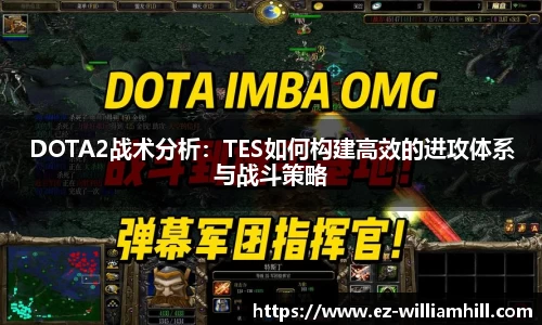 DOTA2战术分析：TES如何构建高效的进攻体系与战斗策略