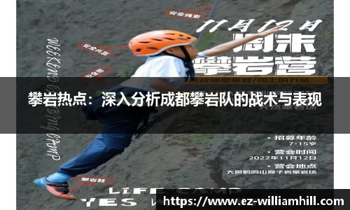 攀岩热点:深入分析成都攀岩队的战术与表现
