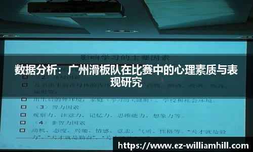 数据分析:广州滑板队在比赛中的心理素质与表现研究