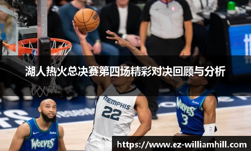 湖人热火总决赛第四场精彩对决回顾与分析